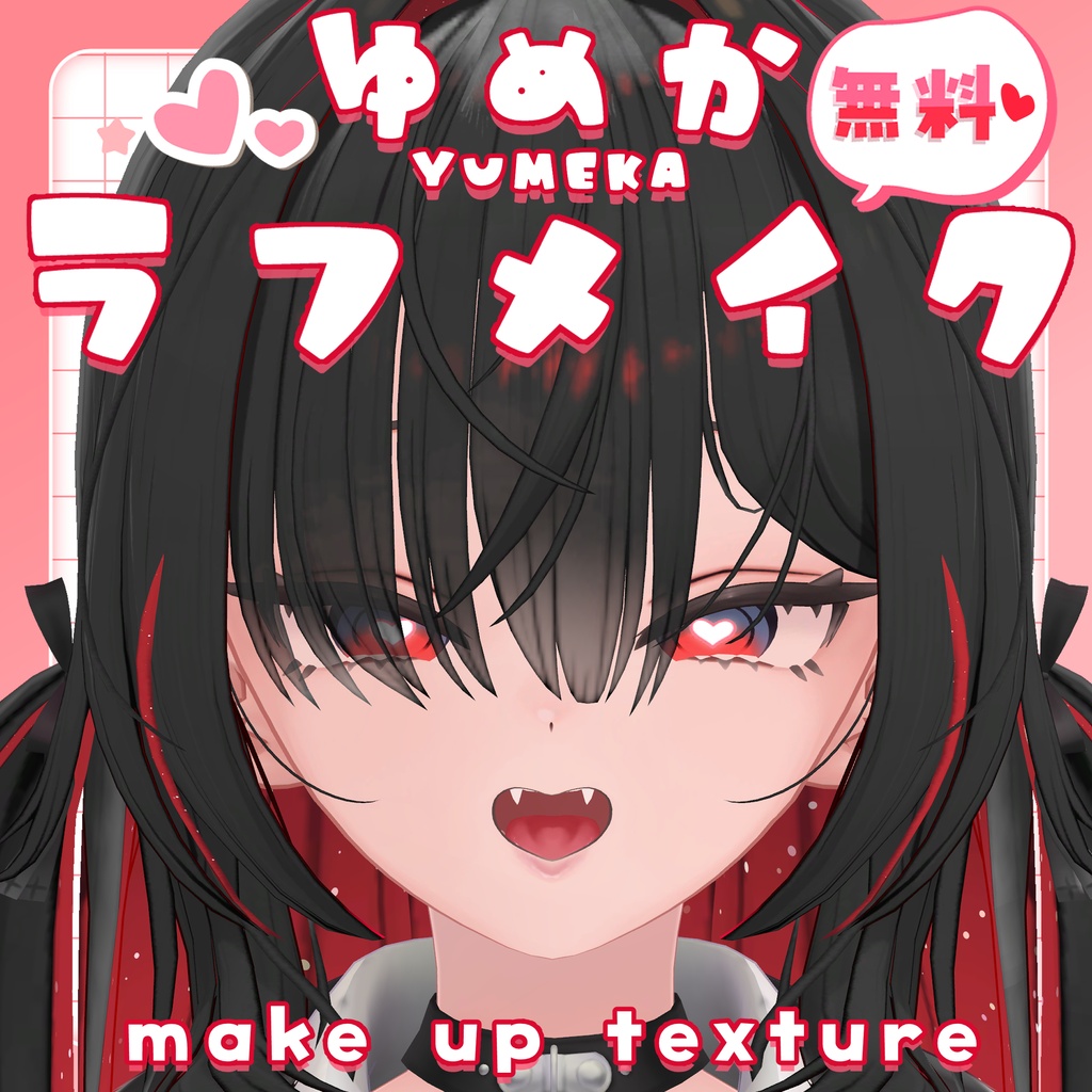 【無料】ラフメイク【ゆめか対応 face make texture】