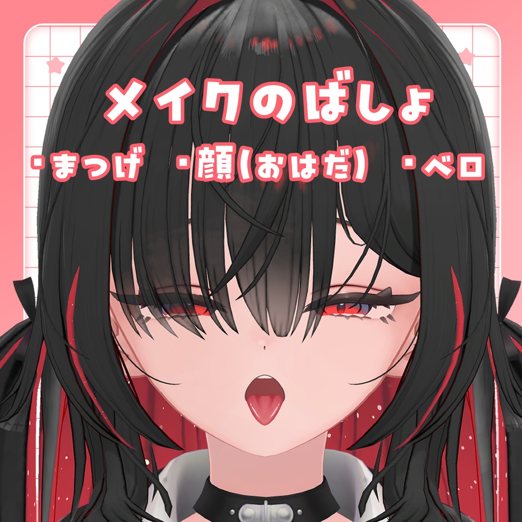 【無料】ラフメイク【ゆめか対応 face make texture】