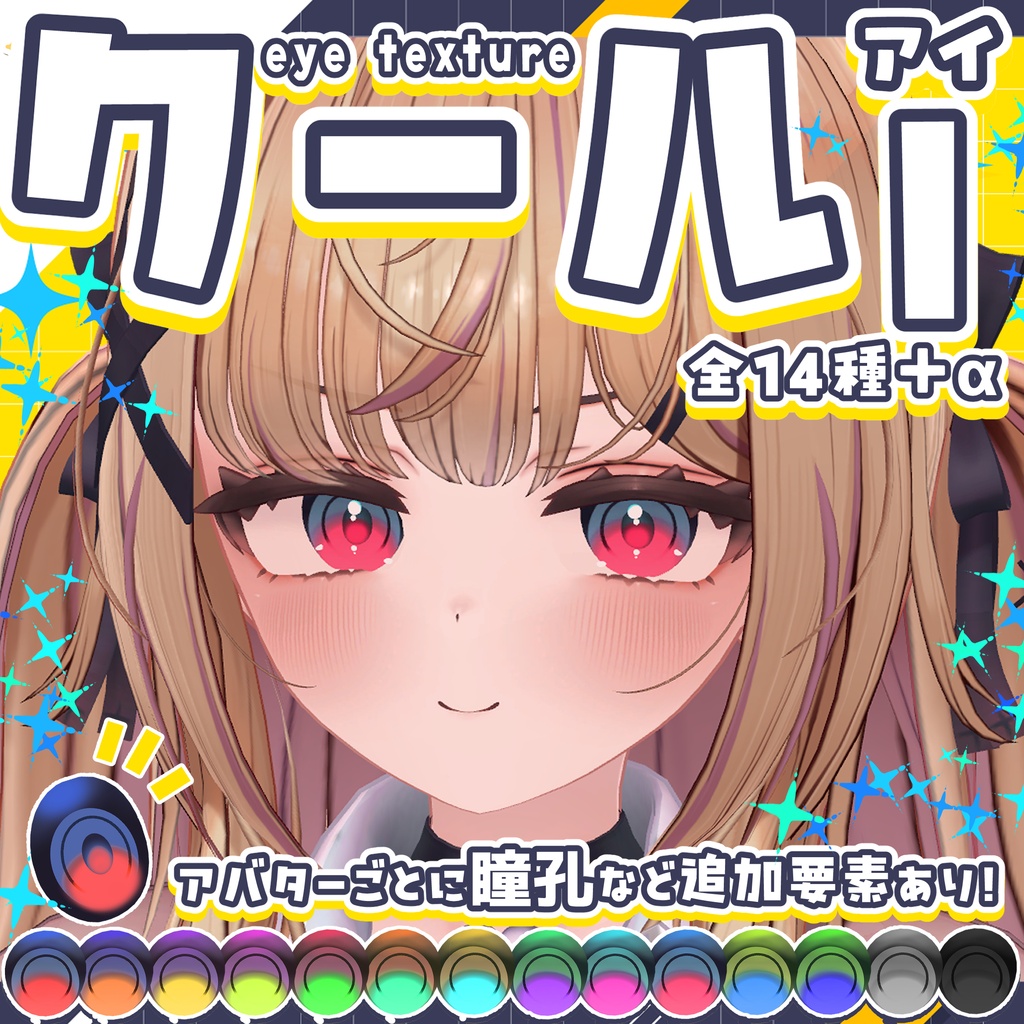 【期間限定!10/31まで一部無料!】クールI(アイ)【5アバター対応 eye texture】