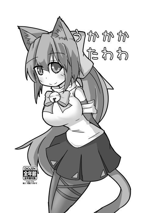 うかがか たわわ