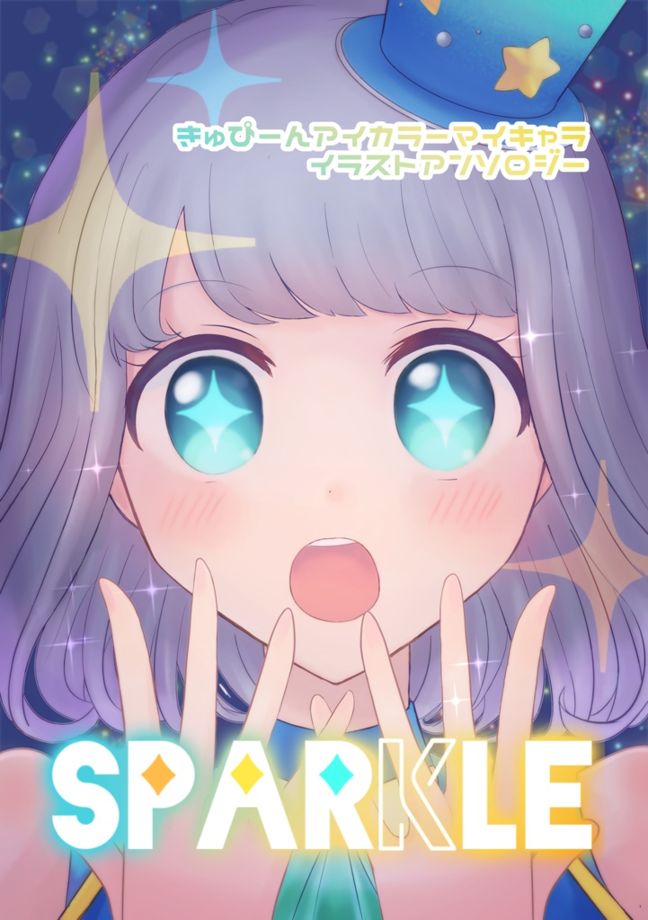 きゅぴーんアイカラーマイキャライラストアンソロジー「Sparkle」