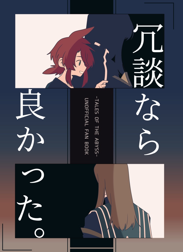 冗談なら良かった。(ジェイルク本)