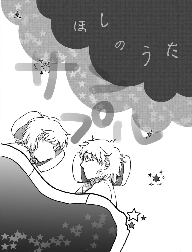 ほしのうた Wako Booth