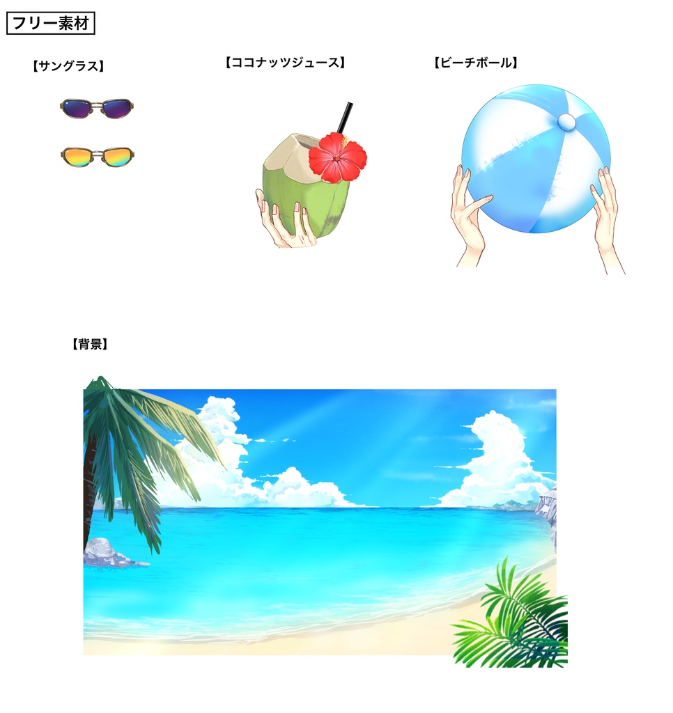 夏用フリー素材