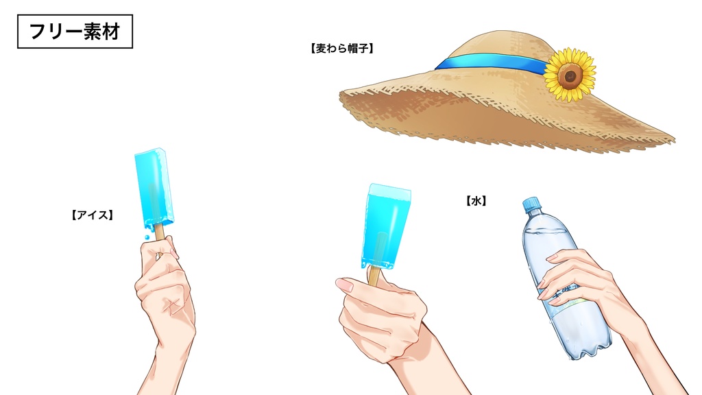 夏用フリー素材