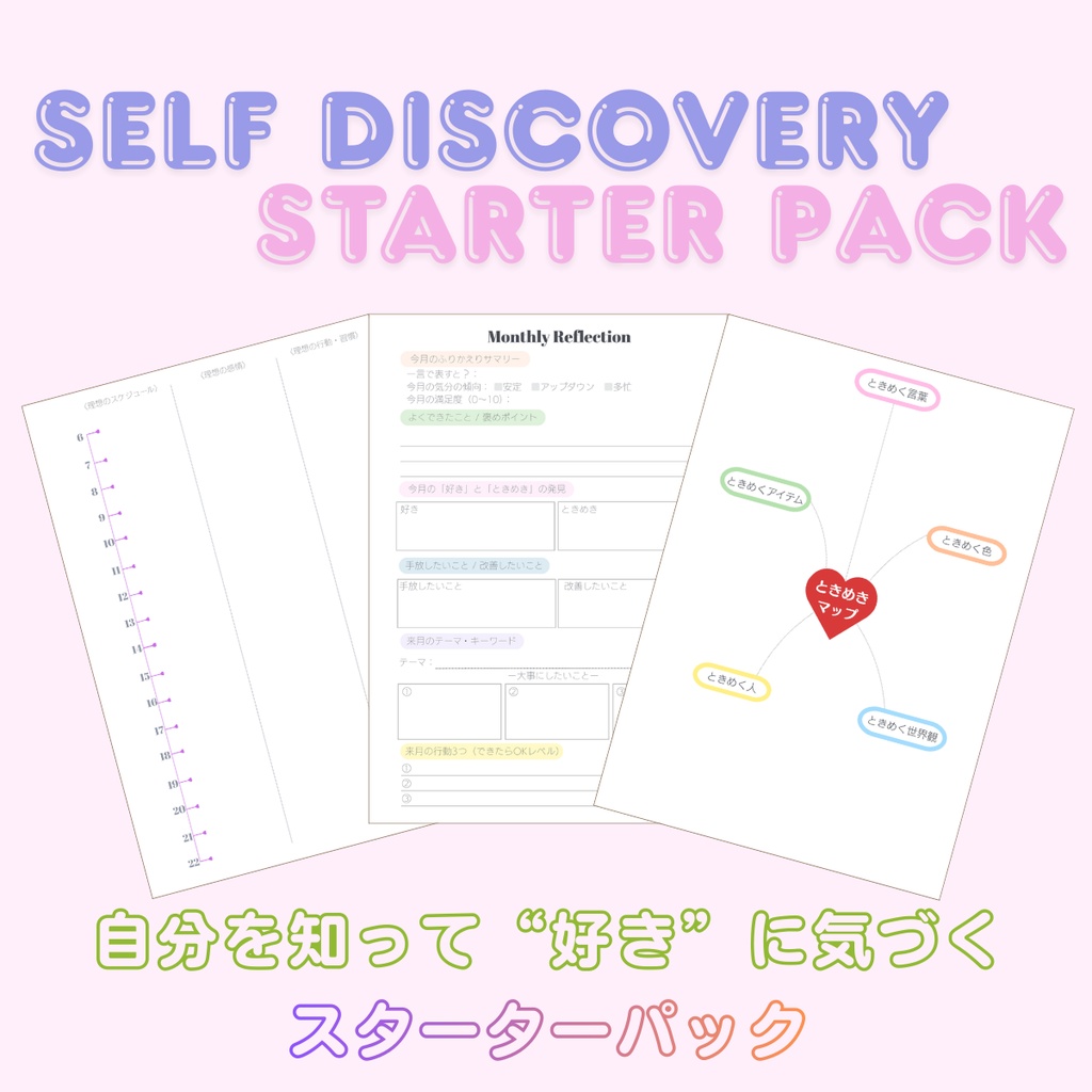 【PDF/A4・A5】 自分を知って「好き」に気づく Self Discovery Starter Pack（45ページ）