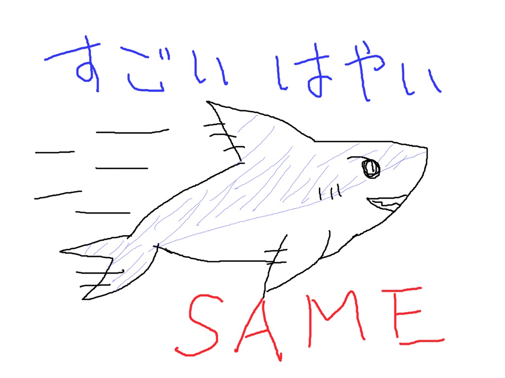 すごいはやいSAME Tシャツ