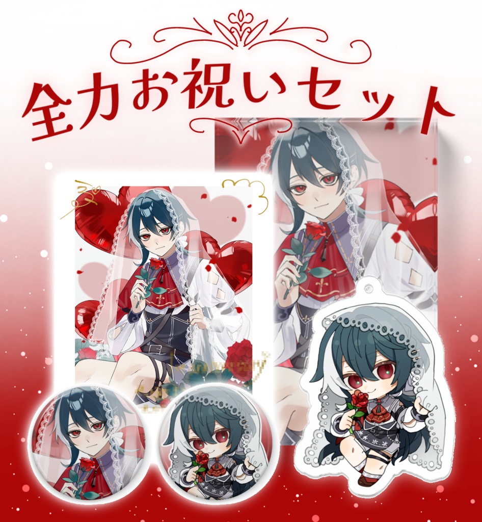 全力お祝いセット