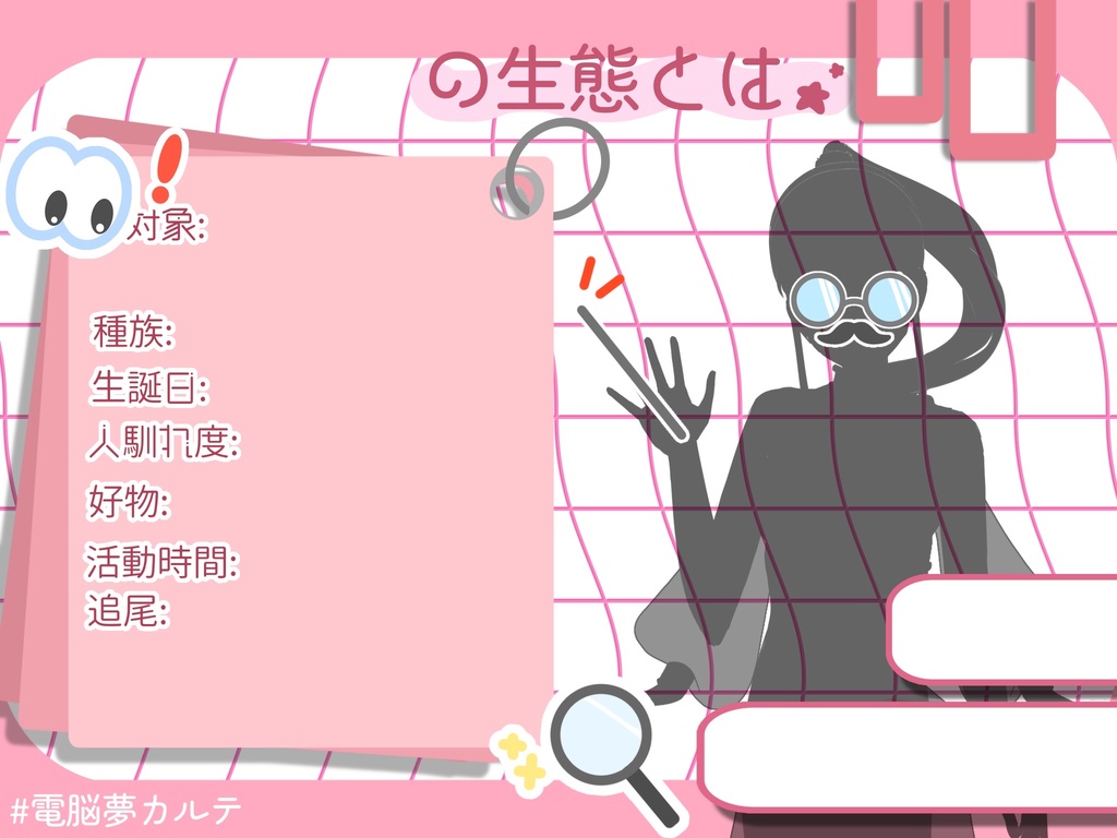 配信者向け#電脳夢カルテ 自己紹介カード