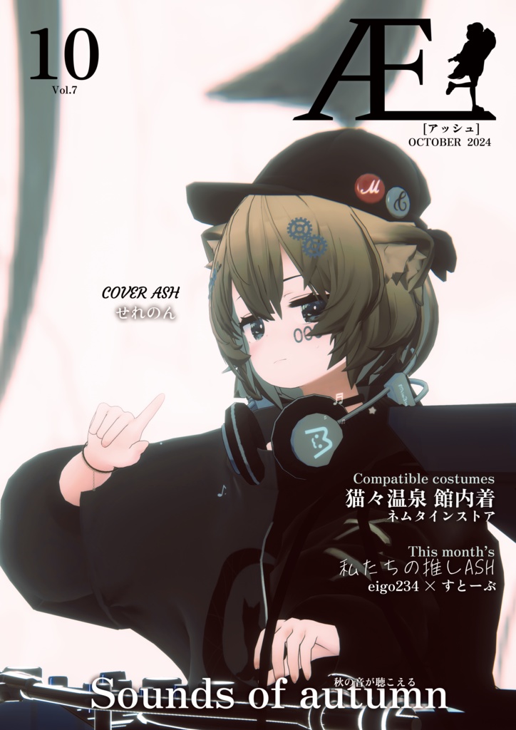ASHファッション雑誌 Æ［アッシュ］10月号　Vol.7 OCTOBER 2024
