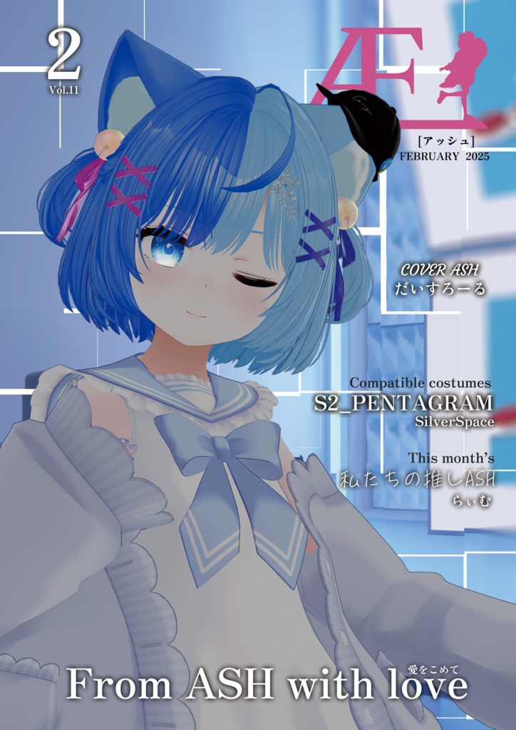 ASHファッション雑誌 Æ［アッシュ］2月号　Vol.11 FEBRUARY 2025