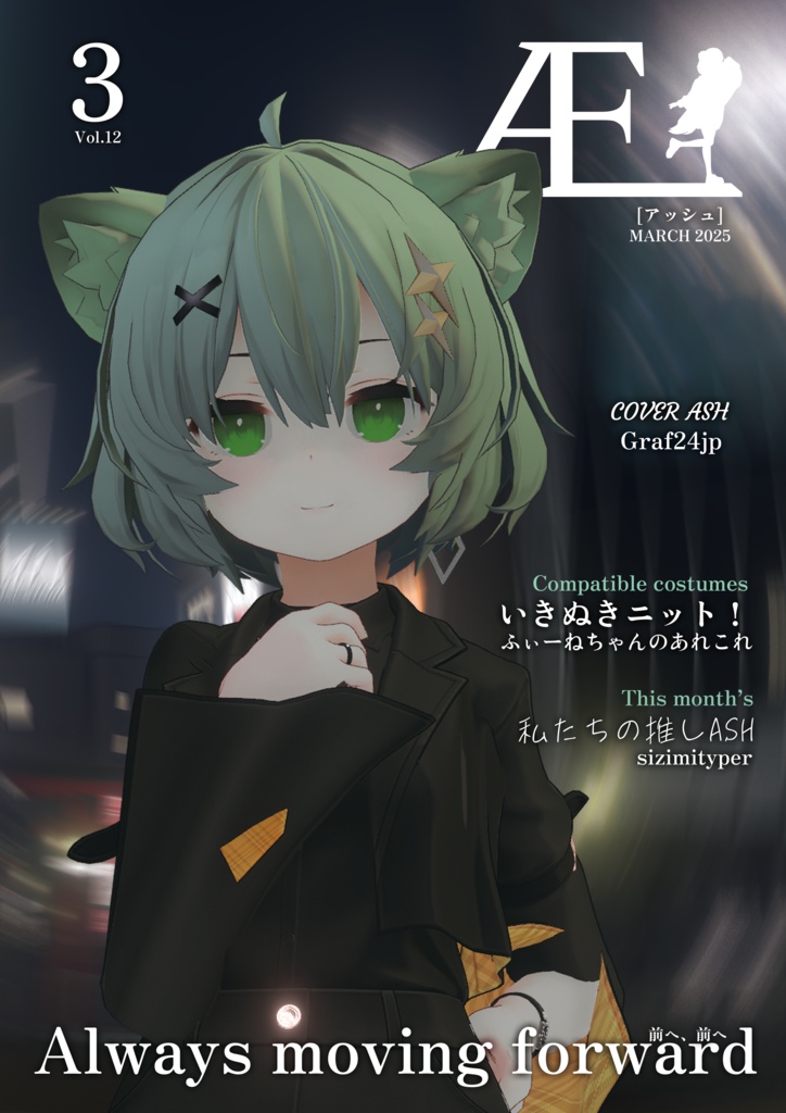 ASHファッション雑誌 Æ［アッシュ］3月号　Vol.12 MARCH 2025