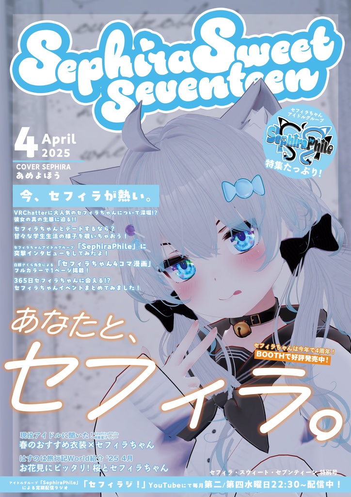 Sephiraファッション雑誌SephiraSweetSeventeen［セフィラ・スウィート・セブンティーン］特別号 APRIL 2025