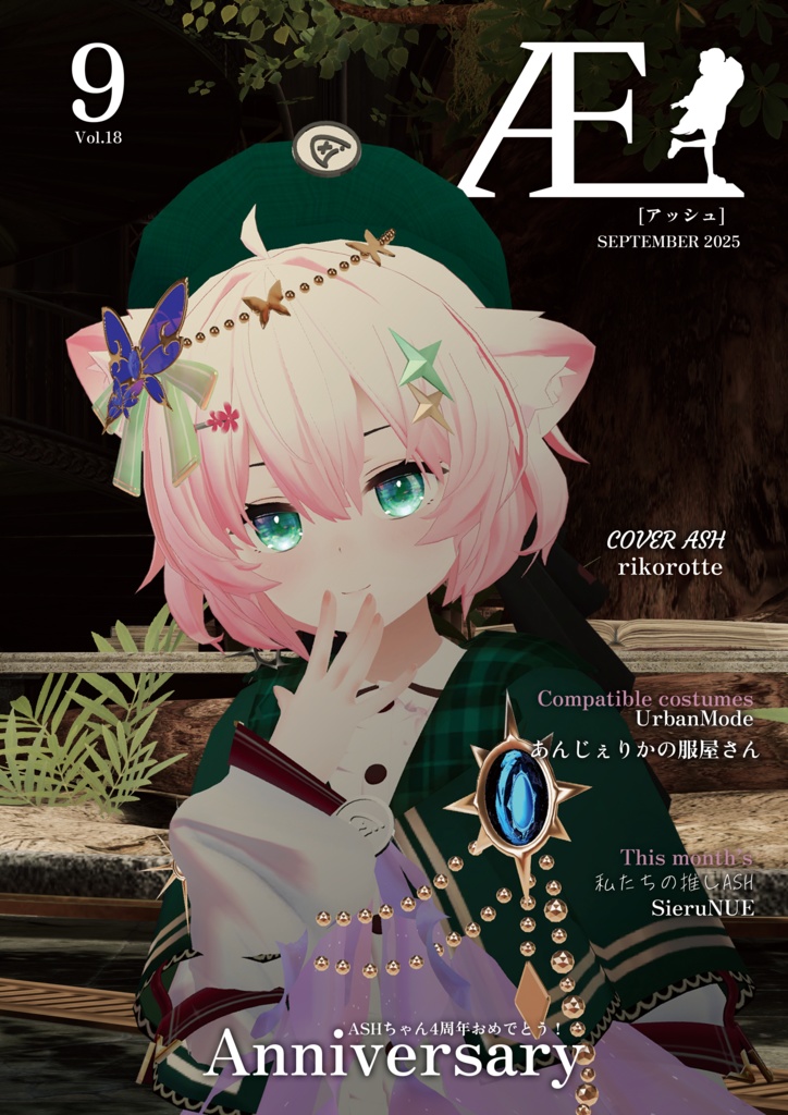ASHファッション雑誌 Æ［アッシュ］9月号　Vol.18 SEPTEMBER 2025