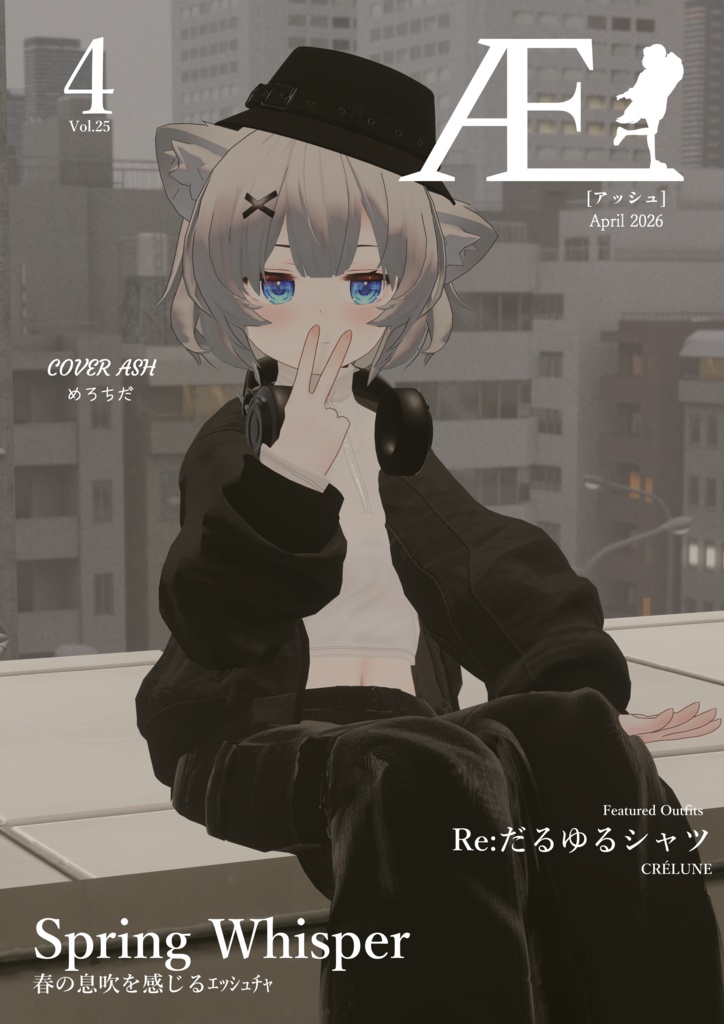 ASHファッション雑誌 Æ［アッシュ］2026年4月号　Vol.25