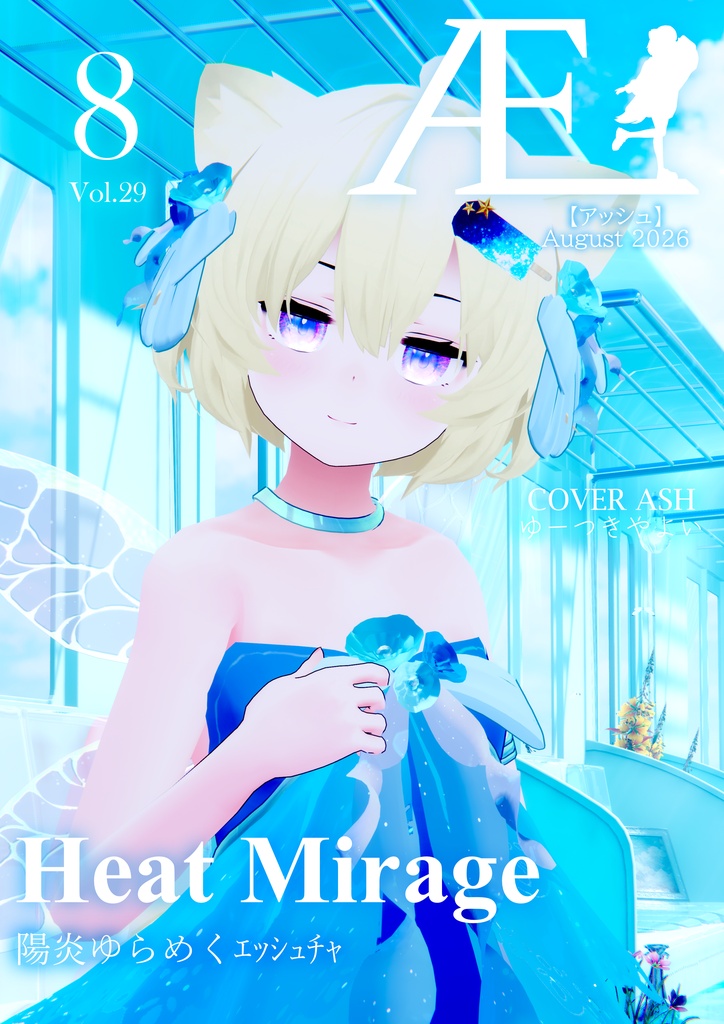ASHファッション雑誌 Æ［アッシュ］2026年8月号 Vol.29