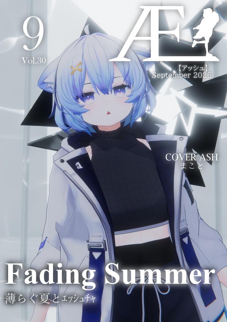 ASHファッション雑誌 Æ［アッシュ］2026年9月号 Vol.30