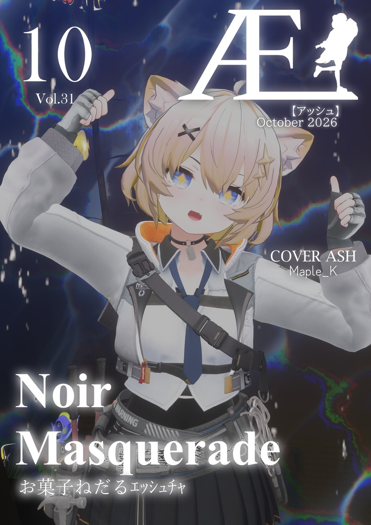 ASHファッション雑誌 Æ［アッシュ］2026年10月号 Vol.31