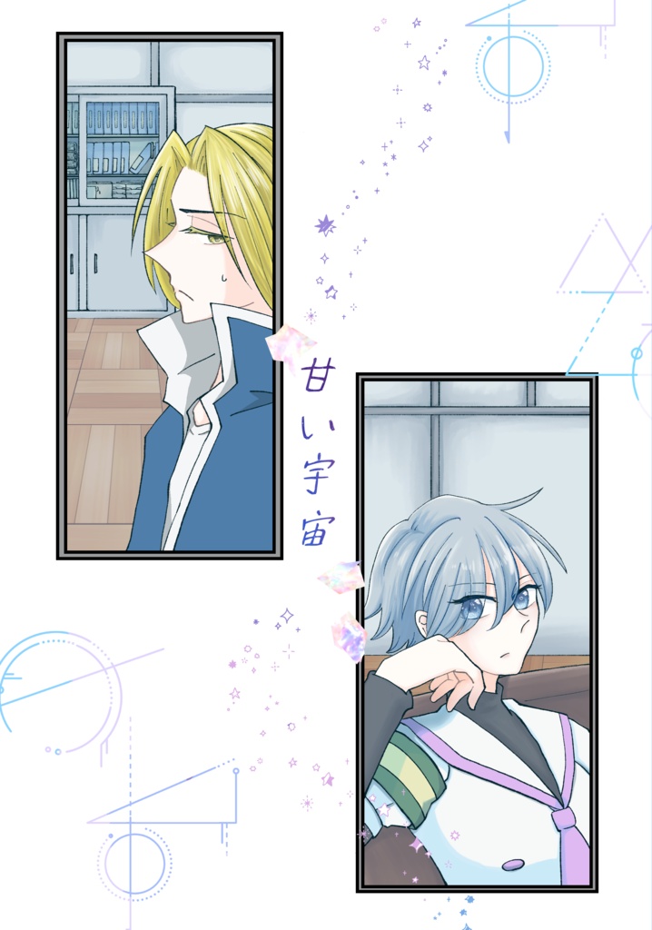 甘い宇宙