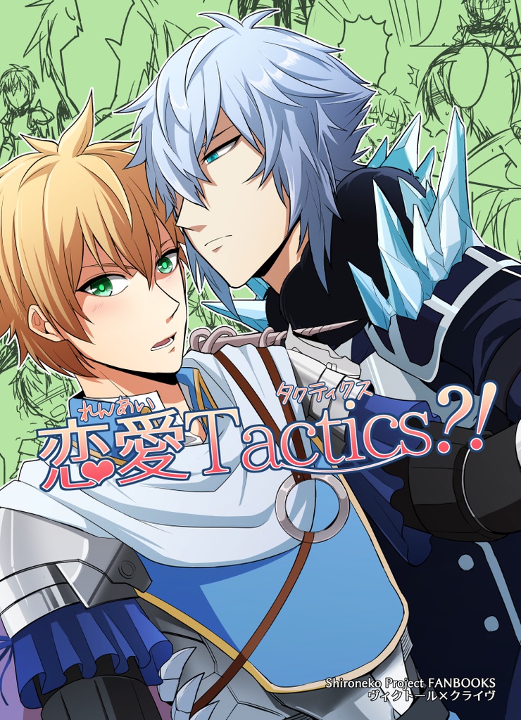 恋愛Tactics?!