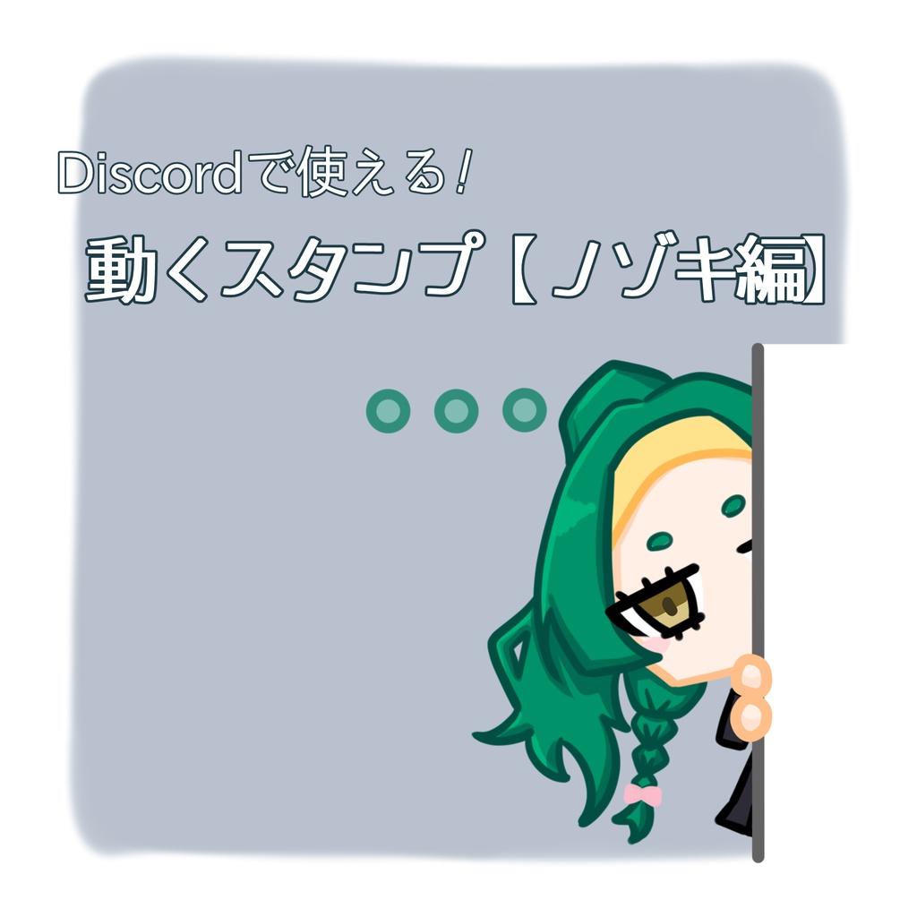 Discordで使える！動くスタンプ【ノゾキ編】(依頼用)