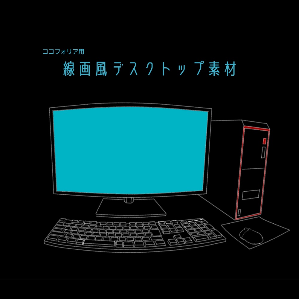 【無料】デスクトップ素材　線画風