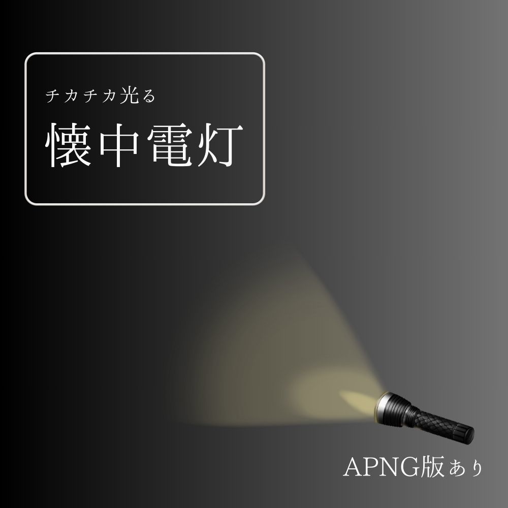 【APNG】チカチカ光る懐中電灯【無料版あり】