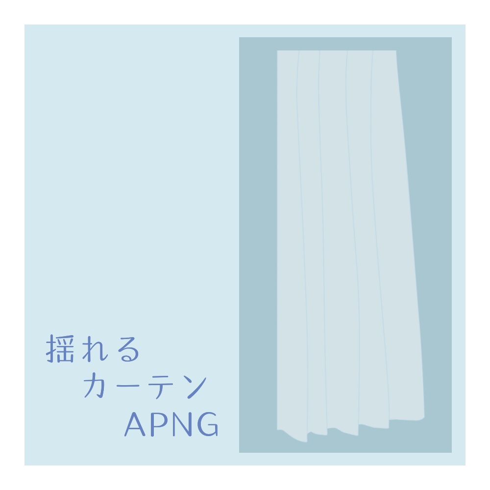 【APNG素材】揺れるカーテン【無料版あり】