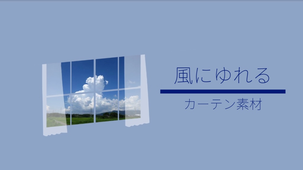 【APNG素材】揺れるカーテン【無料版あり】