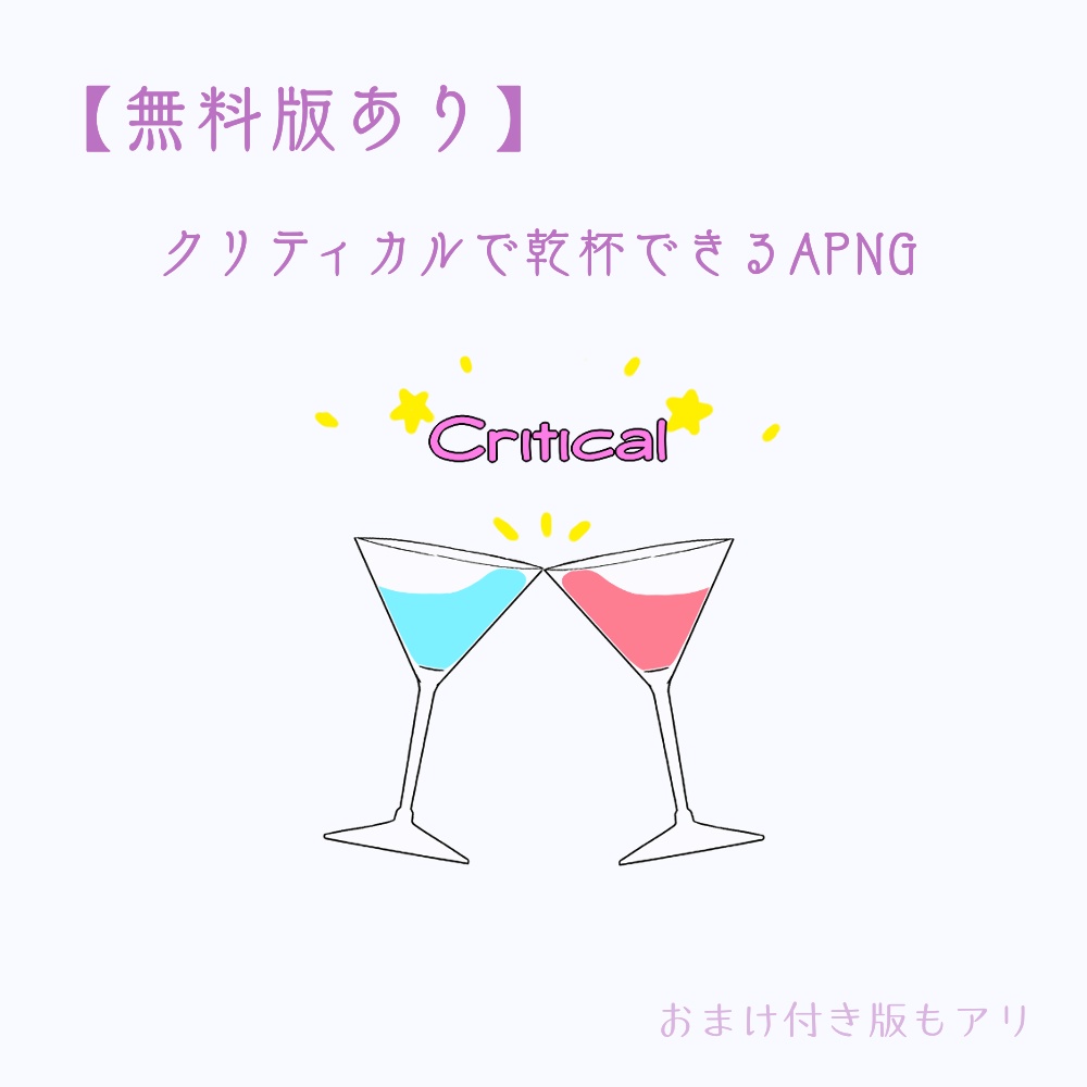 【無料版あり】クリティカルで乾杯！【APNG素材】