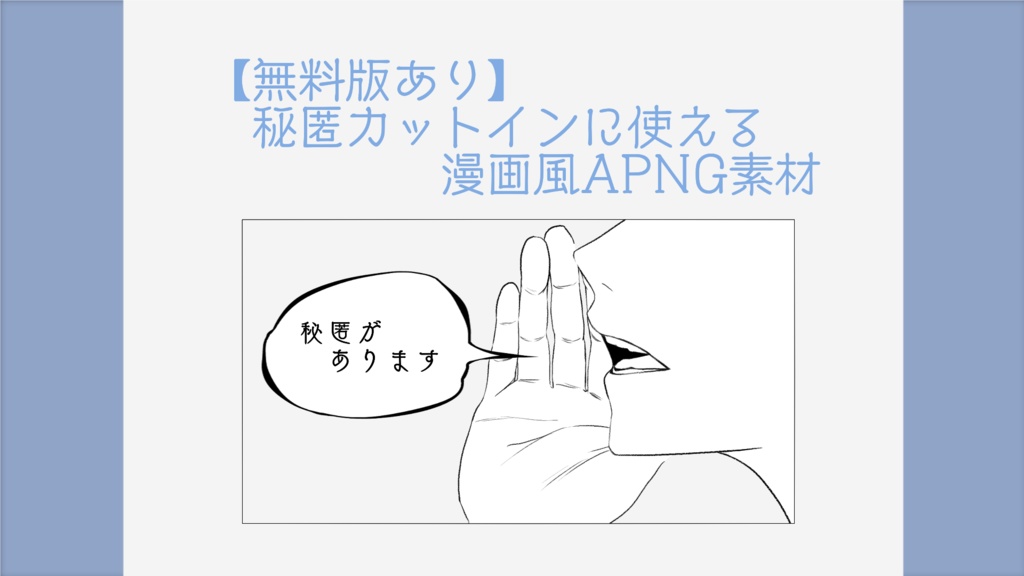 【無料版あり】秘匿カットインに使える漫画風APNG素材