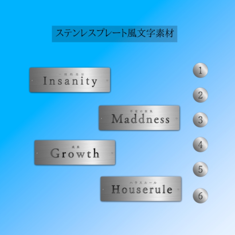 【無料版あり】ステンレスプレート風文字素材【PSDデータ版あり】
