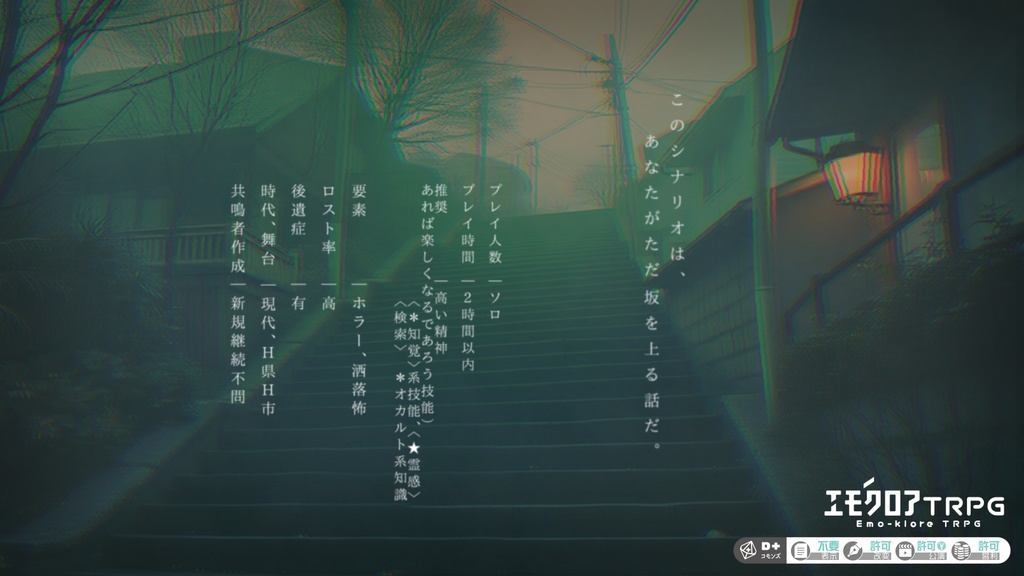 エモクロアTRPG 『上り坂』