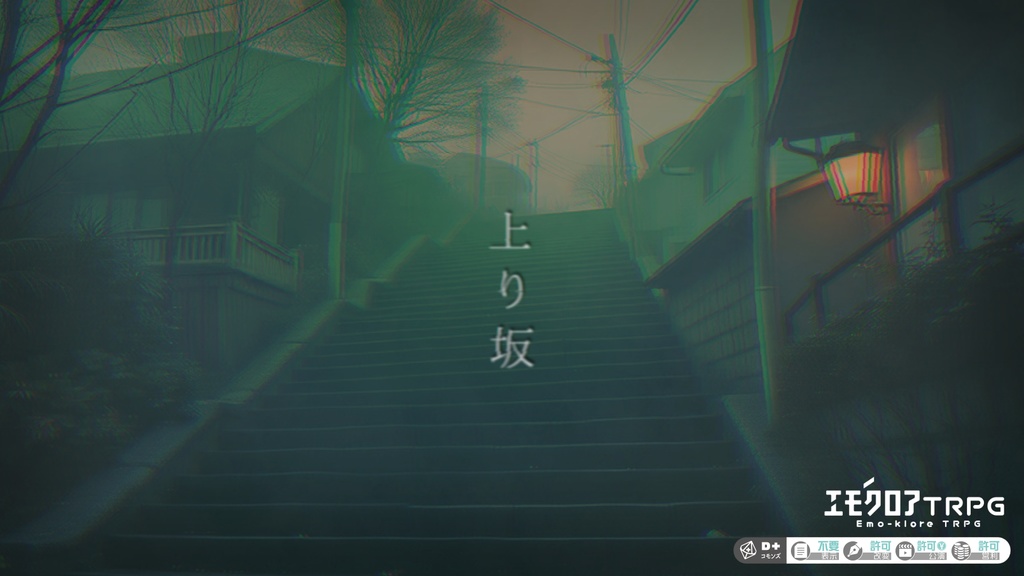エモクロアTRPG 『上り坂』