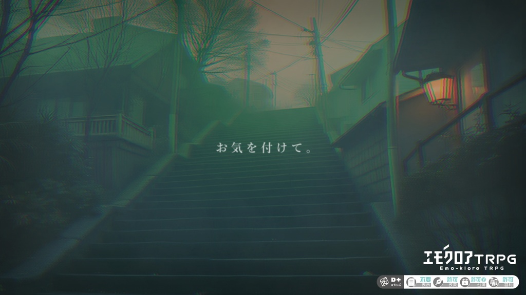 エモクロアTRPG 『上り坂』