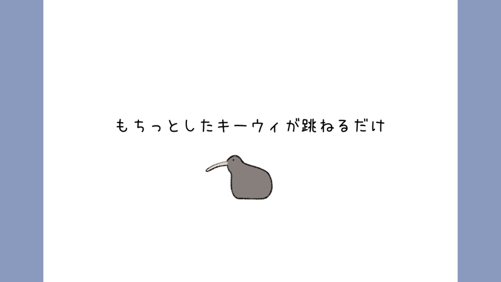 【無料】飛び跳ねるキーウィ【APNG】