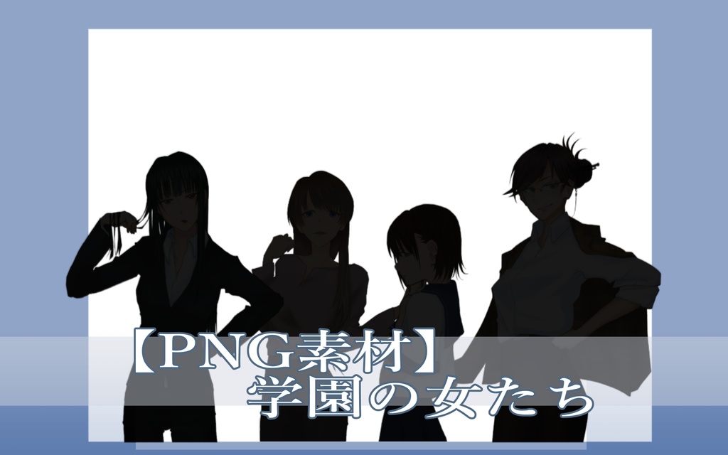 【無料版あり】学校の女教師と女子生徒【PNG素材】