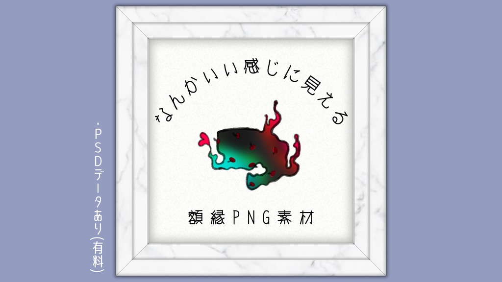 【無料あり】それっぽくなる額縁PNG素材【PSDデータ有り】