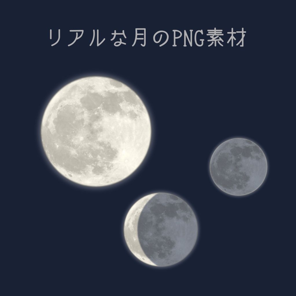 【透過素材】リアルな月png【無料版あり】