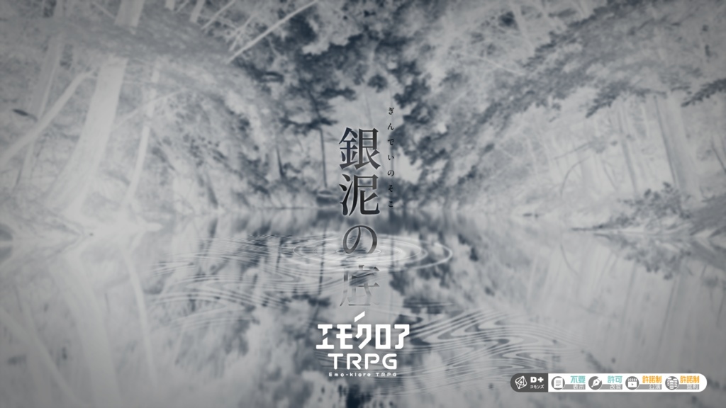 エモクロアTRPG「銀泥の底」