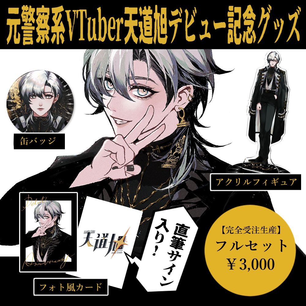 【受注生産終了】天道旭デビュー記念セット