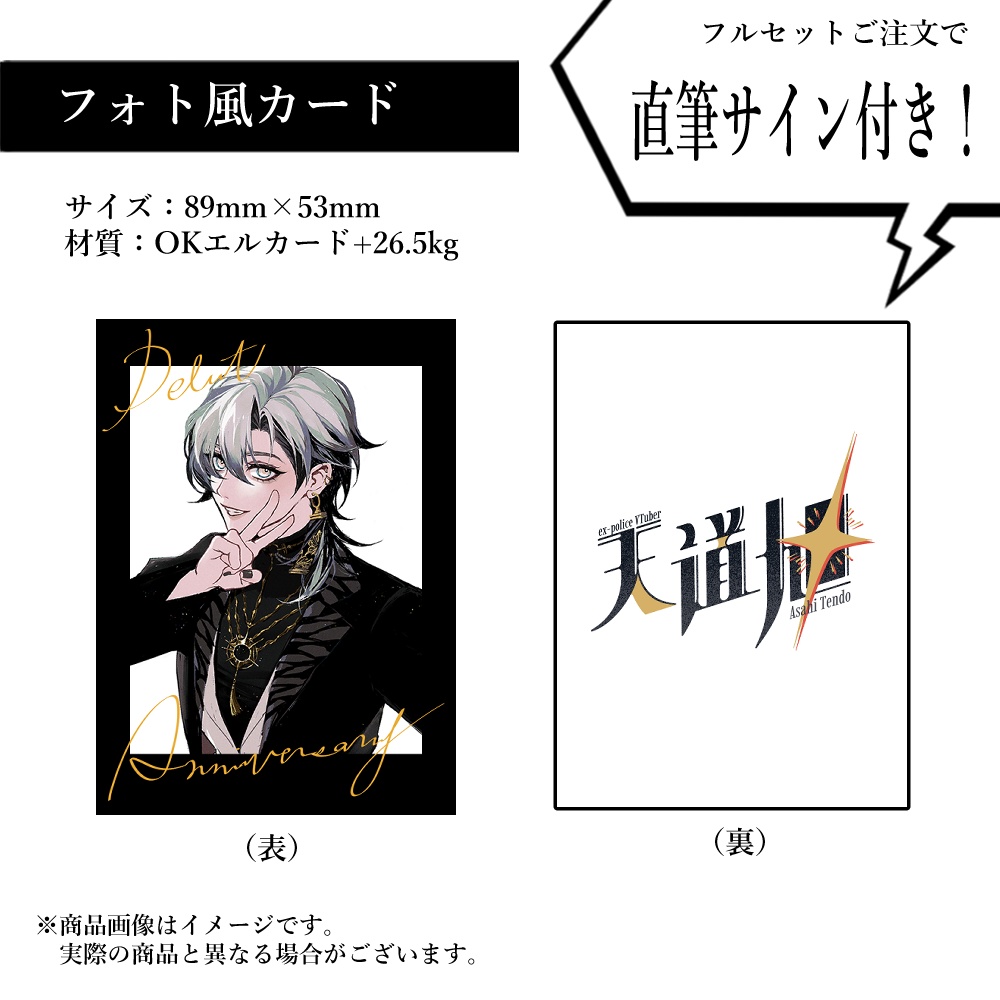 【受注生産終了】天道旭デビュー記念セット