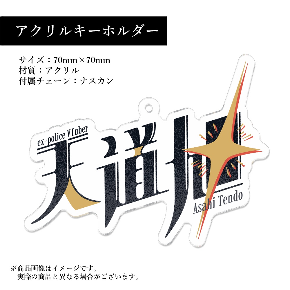【常設グッズ】天道旭ネームロゴアクリルキーホルダー