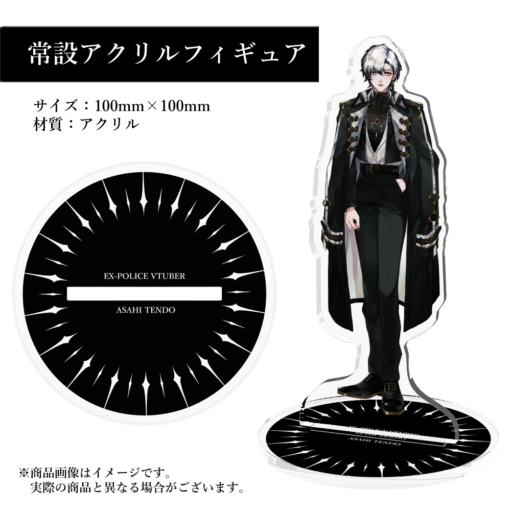 【常設グッズ】天道旭アクリルフィギュア