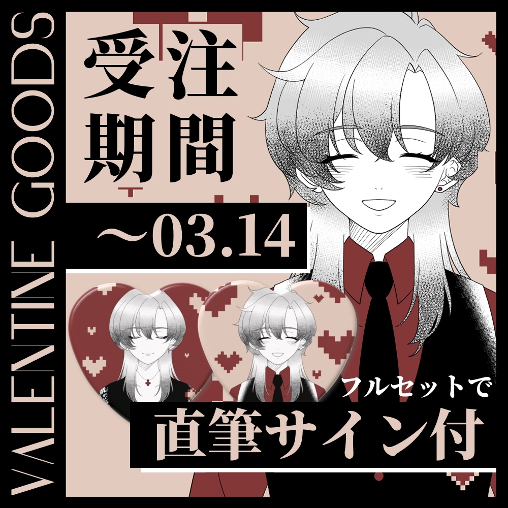 【受注生産終了】天道旭バレンタイングッズ2026