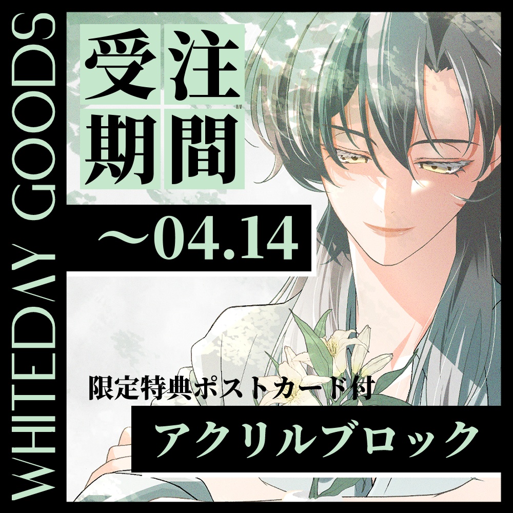 天道旭ホワイトデーグッズ2026