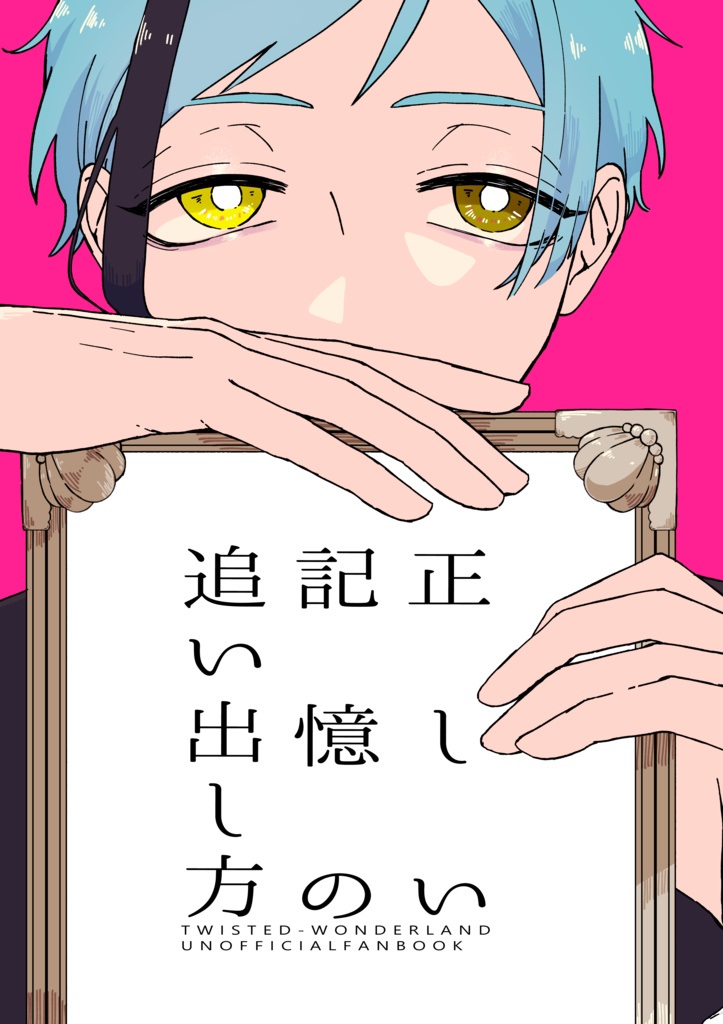 正しい記憶の追い出し方