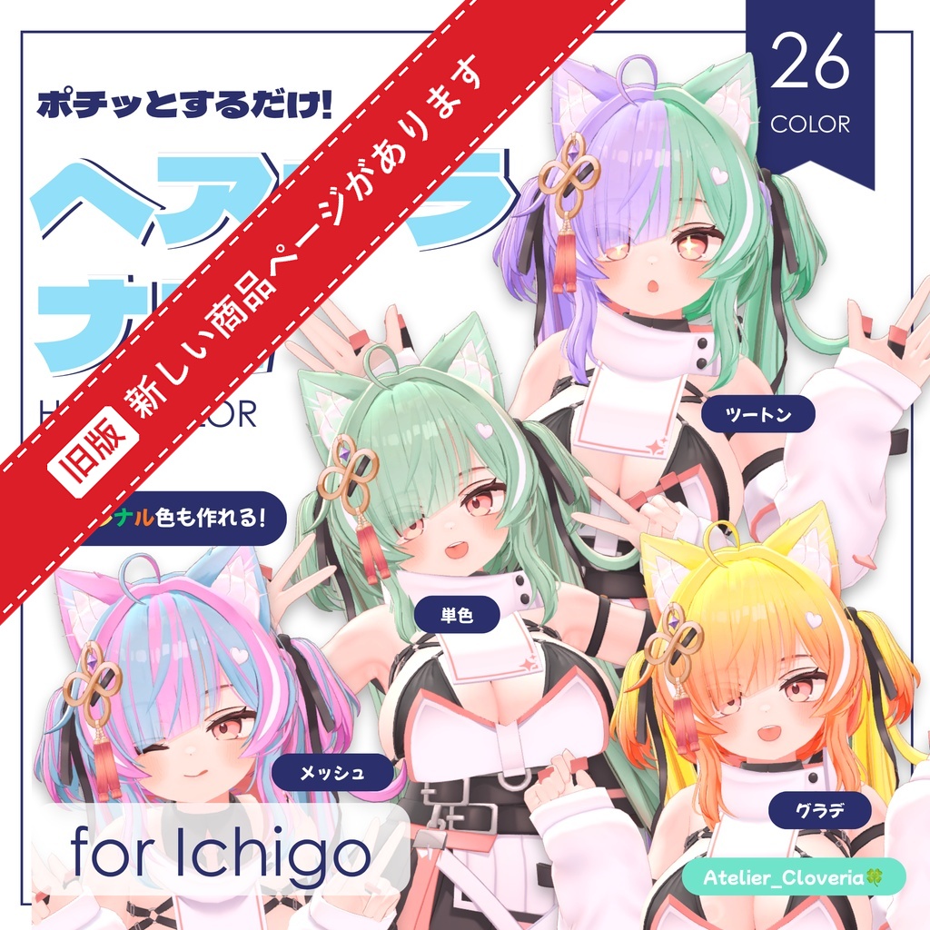 ポチッとするだけ!ヘアカラナビ26色+カスタムカラーツール【イチゴ専用】