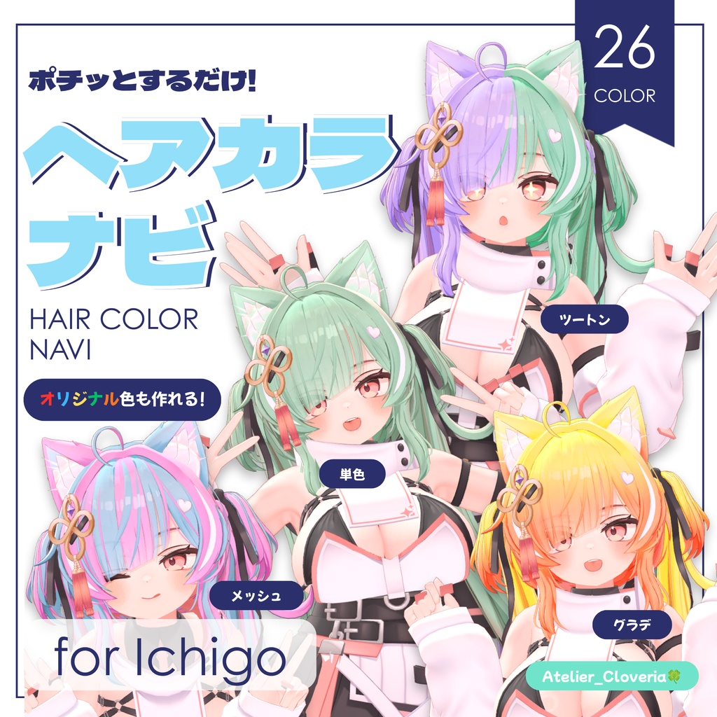 ポチッとするだけ!ヘアカラナビ26色+カスタムカラーツール【イチゴ専用】