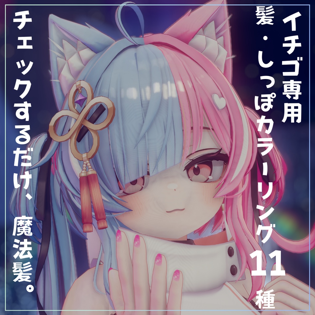 チェックするだけ魔法髪。髪・しっぽカラーリング11種【イチゴ専用】